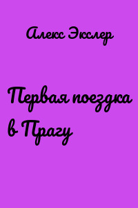 Первая поездка в Прагу