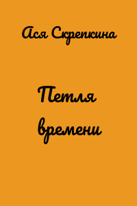 Петля времени
