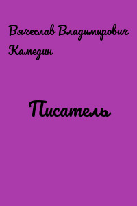 Писатель