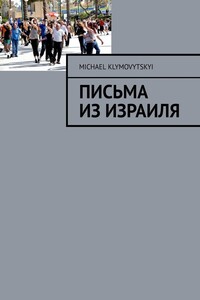 Письма из Израиля