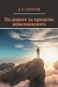 По дороге за пределы невозможного