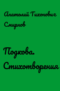 Подкова. Cтихотворения