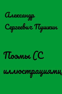 Поэмы (С иллюстрациями)