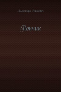 Пончик