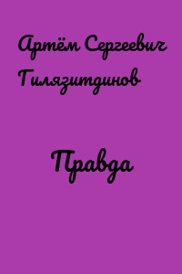 Правда