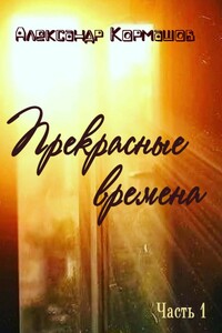 Прекрасные времена