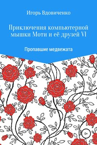 Приключения компьютерной мышки Моти и её друзей VI. Пропавшие медвежата
