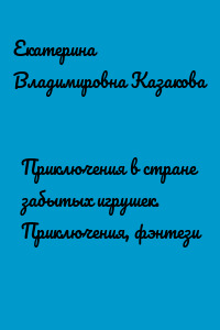 Приключения в стране забытых игрушек. Приключения, фэнтези