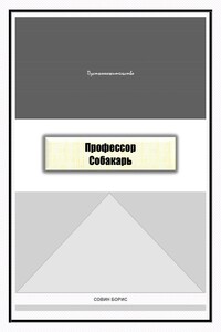 Профессор Собакарь