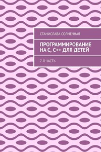 Программирование на С, С++ для детей. 7-я часть