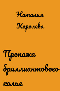 Пропажа бриллиантового колье