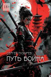 Путь воина. Боевые ведьмы Кастанеды