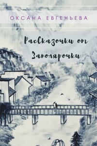 Рассказочки от Заполярочки