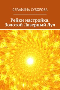 Рейки настройка. Золотой Лазерный Луч