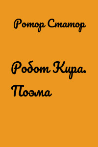 Робот Кира. Поэма