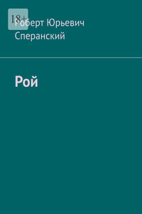 Рой