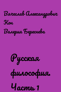 Русская философия. Часть 1