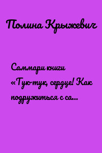 Саммари книги «Тук-тук, сердце! Как подружиться с самым неутомимым органом и что будет, если этого не сделать»