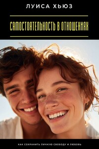 Самостоятельность в отношениях. Как сохранить личную свободу и любовь