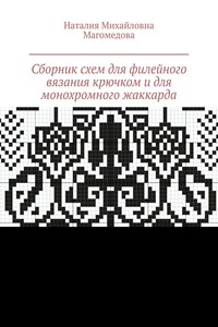 Сборник схем для филейного вязания крючком и для монохромного жаккарда. 100 схем