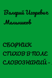 СБОРНИК СТИХОВ В ПОЛЕ СЛОВОЗНАНИЙ – II