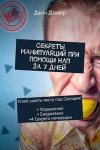 Секреты манипуляций при помощи НЛП за 7 дней. Успей занять место под Солнцем! + Упражнения + Ежедневник +4 Секрета мотивации