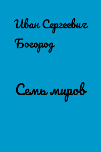 Семь миров