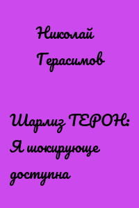 Шарлиз ТЕРОН: Я шокирующе доступна