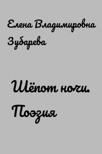Шёпот ночи. Поэзия