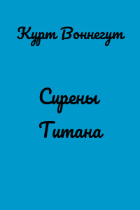 Сирены Титана