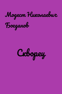 Скворец