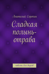 Сладкая полынь-отрава. Повесть для внуков
