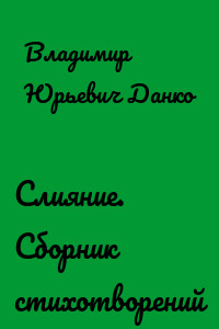 Слияние. Сборник стихотворений