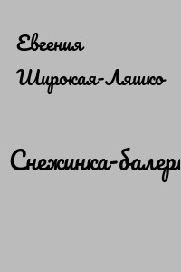 Снежинка-балеринка