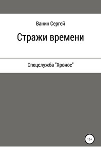 Стражи времени