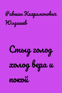 Стыд голод холод вера и покой