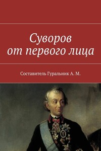 Суворов от первого лица