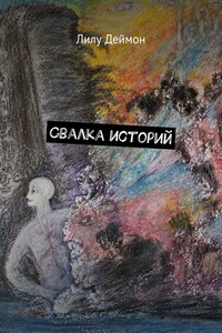 Свалка историй