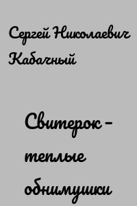 Свитерок – теплые обнимушки