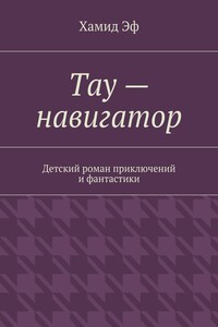 Тау – навигатор. Детский роман приключений и фантастики