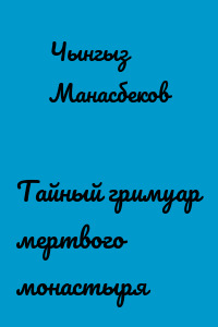 Тайный гримуар мертвого монастыря