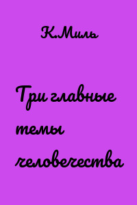 Три главные темы человечества