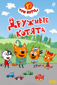 Три кота. Дружные котята