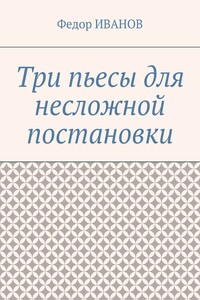 Три пьесы для несложной постановки