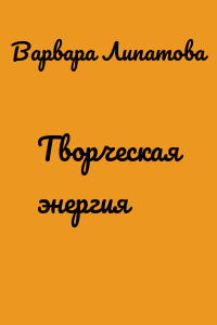 Творческая энергия
