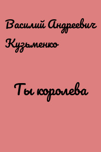 Ты королева