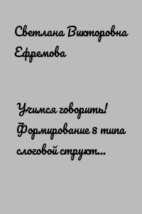 Учимся говорить! Формирование 8 типа слоговой структуры слова