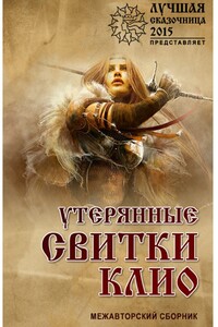 Утерянные свитки клио