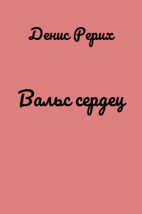 Вальс сердец