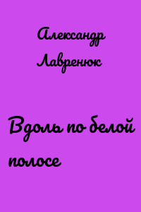 Вдоль по белой полосе